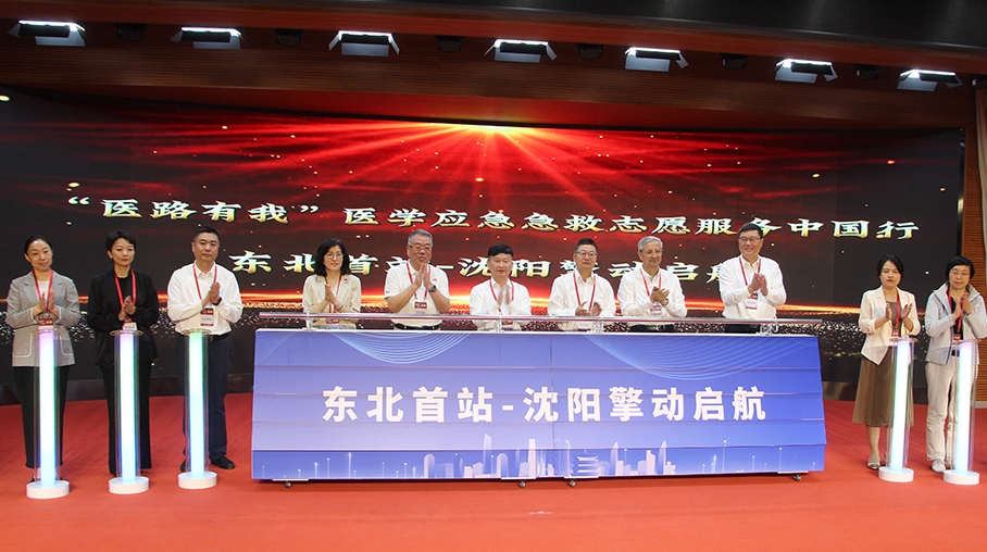 “医路有我”医学应急急救志愿服务中国行东北首站走进辽宁沈阳